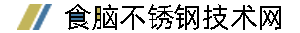 不锈钢技术,不锈钢技术指南,不锈钢指南